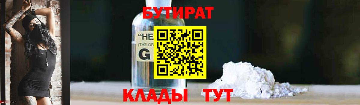 Белореченск  БУТИРАТ 99%  Вход с VPN 